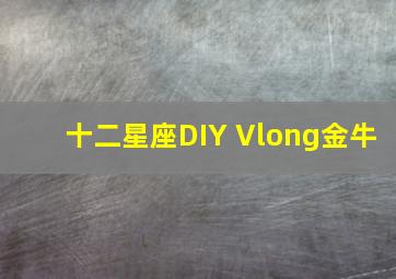 十二星座DIY Vlong金牛